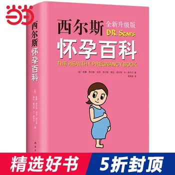 Енциклопедия на бременност Сиърс за бъдещи майки Интимна и авторитетно ръководство за бременност Книги за бременност и раждане